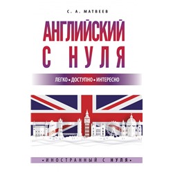 Английский с нуля