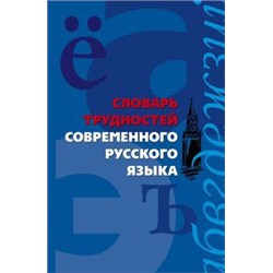 Словарь трудностей современного русского языка