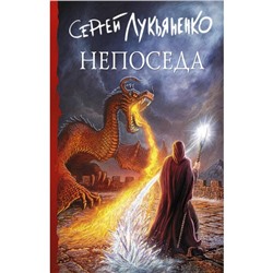 Непоседа. Лукьяненко С. В.