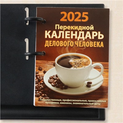 Блок для настольных календарей "Календарь делового человека" 2025 год, 10 х 14 см