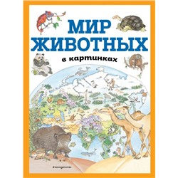 Мир животных в картинках (ил. Даниэлы Де Лука)