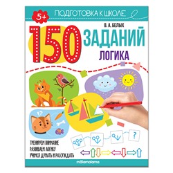 Malamalama. Рабочая тетрадь "Подготовка к школе 150 заданий. Логика"