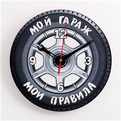 Часы настенные, серия: Интерьер, "Мой гараж,мои правила", плавный ход, d-24 см