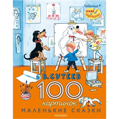 100 картинок. Маленькие сказки