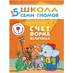 М-С. ШСГ от 5 до 6 лет "Счёт,форма,величина" /40