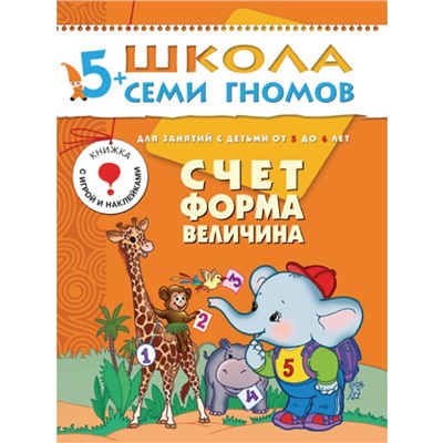 М-С. ШСГ от 5 до 6 лет "Счёт,форма,величина" /40