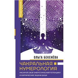 Чакральная нумерология. Раскрой свой энергетический потенциал и кармические задачи души