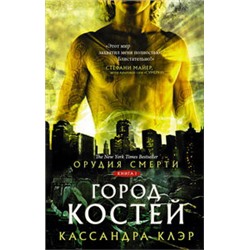 Орудия смерти. Город костей