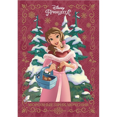 Принцесса Disney. Морозные приключения. Весёлые истории
