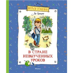 В стране невыученных уроков. Гераскина Л.