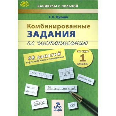 Пухова 1 класс Комбинированные занятия по чистописанию 48 занятий  Русский Математика