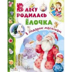 В лесу родилась елочка