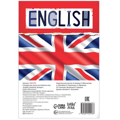 Словарь для записи английских слов English notebook. «Бульдог», 52 стр.