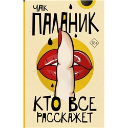 Кто все расскажет