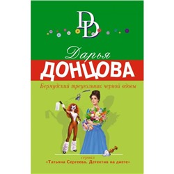 Бермудский треугольник черной вдовы. Донцова Д. А.