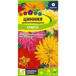 Цветы Цинния Хризантемовидная смесь/Сем Алт/цп 0,3 гр.