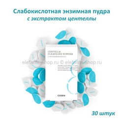 Энзимная пудра COSRX Low pH Centella Cleansing Powder 30 штук (51)