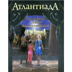 АтлантиадА. Книга 1. Последняя тайна Македонского. Шарп А.