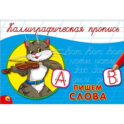 КАЛЛИГРАФИЧЕСКАЯ ПРОПИСЬ А5. альбомная. ПИШЕМ СЛОВА