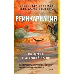 Реинкарнация. Что ждет нас в следующей жизни? Александр Хакимов