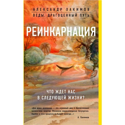 Реинкарнация. Что ждет нас в следующей жизни? Александр Хакимов