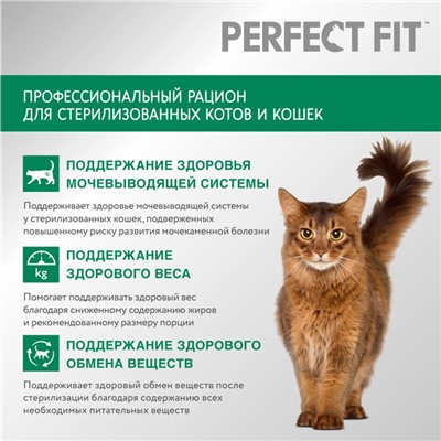 Сухой корм Perfect Fit для стерилизованных кошек, курица, 2,5 кг