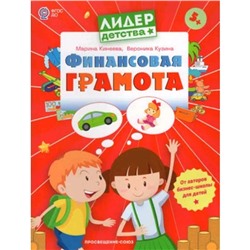 Финансовая грамота. Пособие для детей 5-7 лет. Кинеева М., Кузина В.