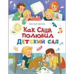 Как Саша полюбил детский сад