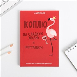 Умный блокнот CashBook А6, 68 листов «Коплю на сладкую жизнь»