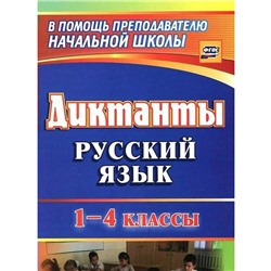 Сборник Диктантов. ФГОС. Диктанты. Русский язык 1-4 класс, 1274д. Калинина Т. В.