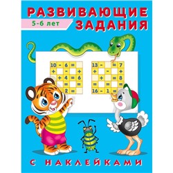 Развивающие задания с наклейками, 5-6 лет