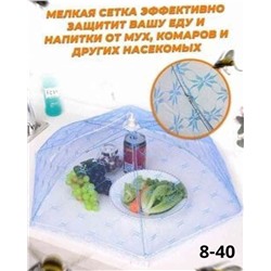 Зонт, защита еды от насекомых