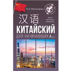 Китайский для начинающих