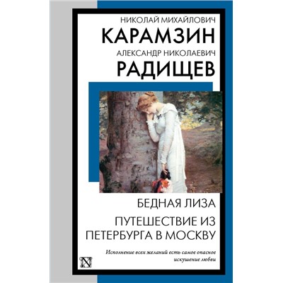 Бедная Лиза. Путешествие из Петербурга в Москву