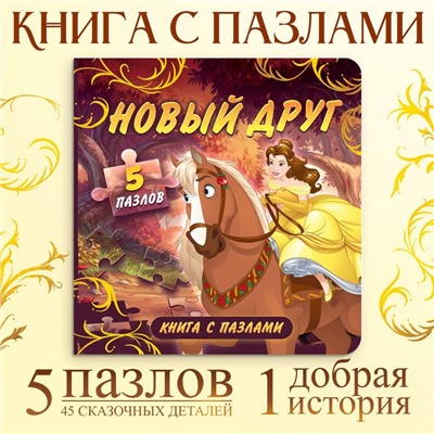 Книга картонная с пазлами «Новый друг», 5 пазлов, 45 деталей, Принцессы