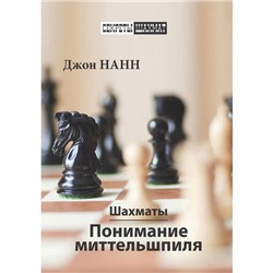 Шахматы. Понимание миттельшпиля. Нанн Д.