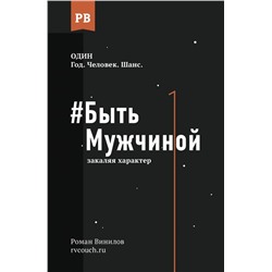 Быть Мужчиной: закаляя характер