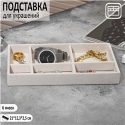 Подставка для украшения 6 ячеек, флок, 21x12,3x2,5 см, цвет бежевый