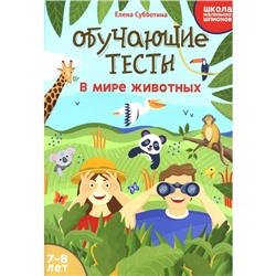 Обучающие тесты. В мире животных. 7-8 лет. Субботина Е. А.