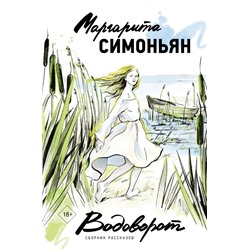 Водоворот. Сборник рассказов