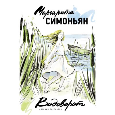 Водоворот. Сборник рассказов