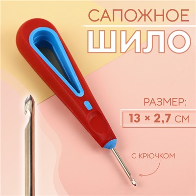 Шило сапожное, с крючком, 13 × 2,7 см, цвет МИКС