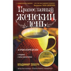 Православный женский день: сборник рассказов. Зоберн В.М.