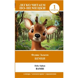 Бемби. Уровень 1 = Bambi