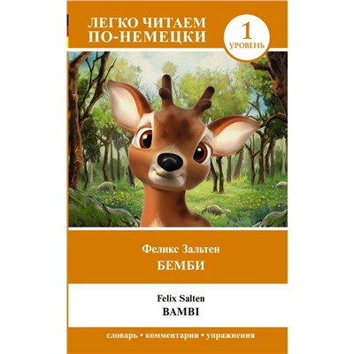 Бемби. Уровень 1 = Bambi