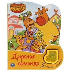 Оранжевая корова. Дружная команда. Со звуковым модулем