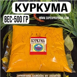 Куркума — 500гр