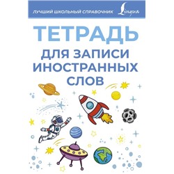 Тетрадь для записи иностранных слов (голубая)