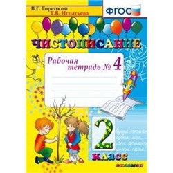 ЧИСТОПИСАНИЕ. 2 КЛ. РАБОЧАЯ ТЕТРАДЬ №4. ФГОС