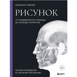 Рисунок. От академического подхода до свободы творчества. Полное руководство по обучению рисованию